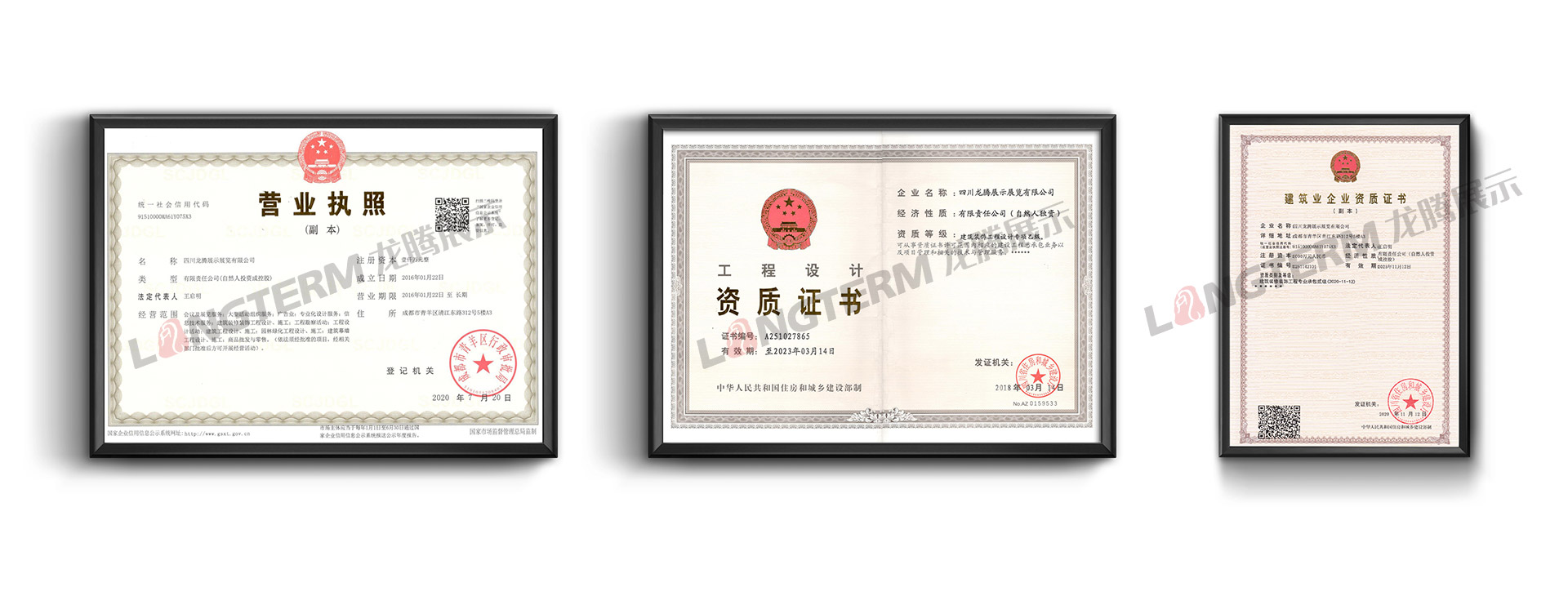 四川龙腾展示展览有限公司 企业资质