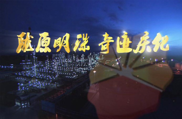 中石油庆阳石化公司企业形象宣传片