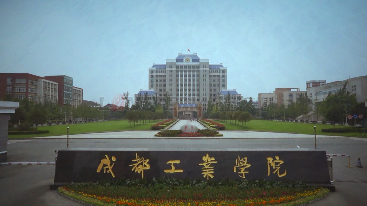 成都工业学院100周年校庆宣传片拍摄 成都工业学院100周年校庆宣传片拍摄