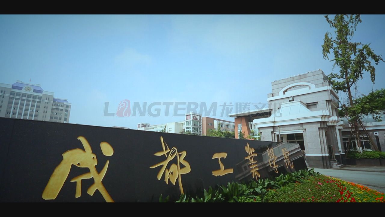 成都工业学院100周年校庆宣传片拍摄 成都工业学院100周年校庆宣传片拍摄