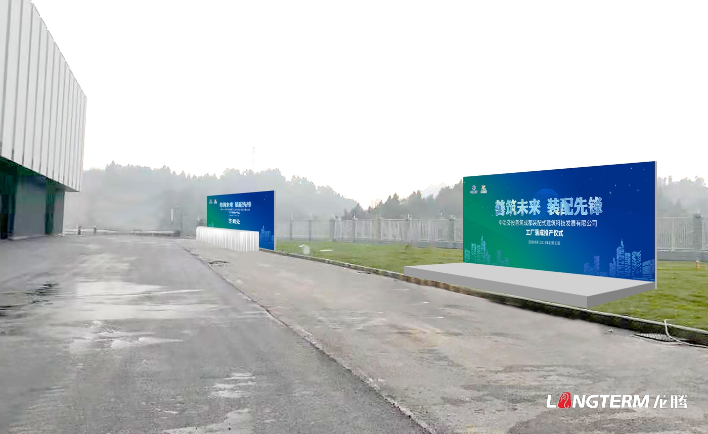 中冶交投善筑成都装配式建筑科技发展有限公司展厅策划设计装修及活动现场设计