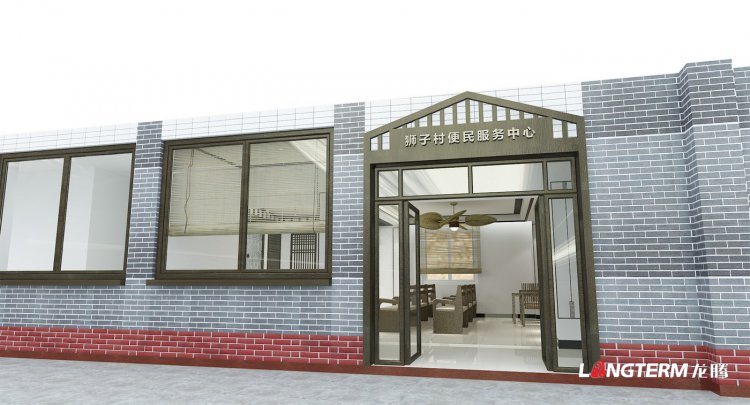 狮子村便民服务中心及村史馆设计
