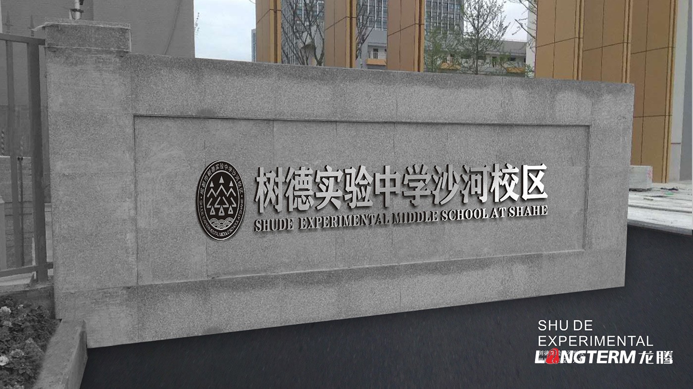 树德实验中学沙河校区校园文化建设_校徽、导视、博物馆、雕塑、文化石、分享墙、墙洞视界、云上音乐湾