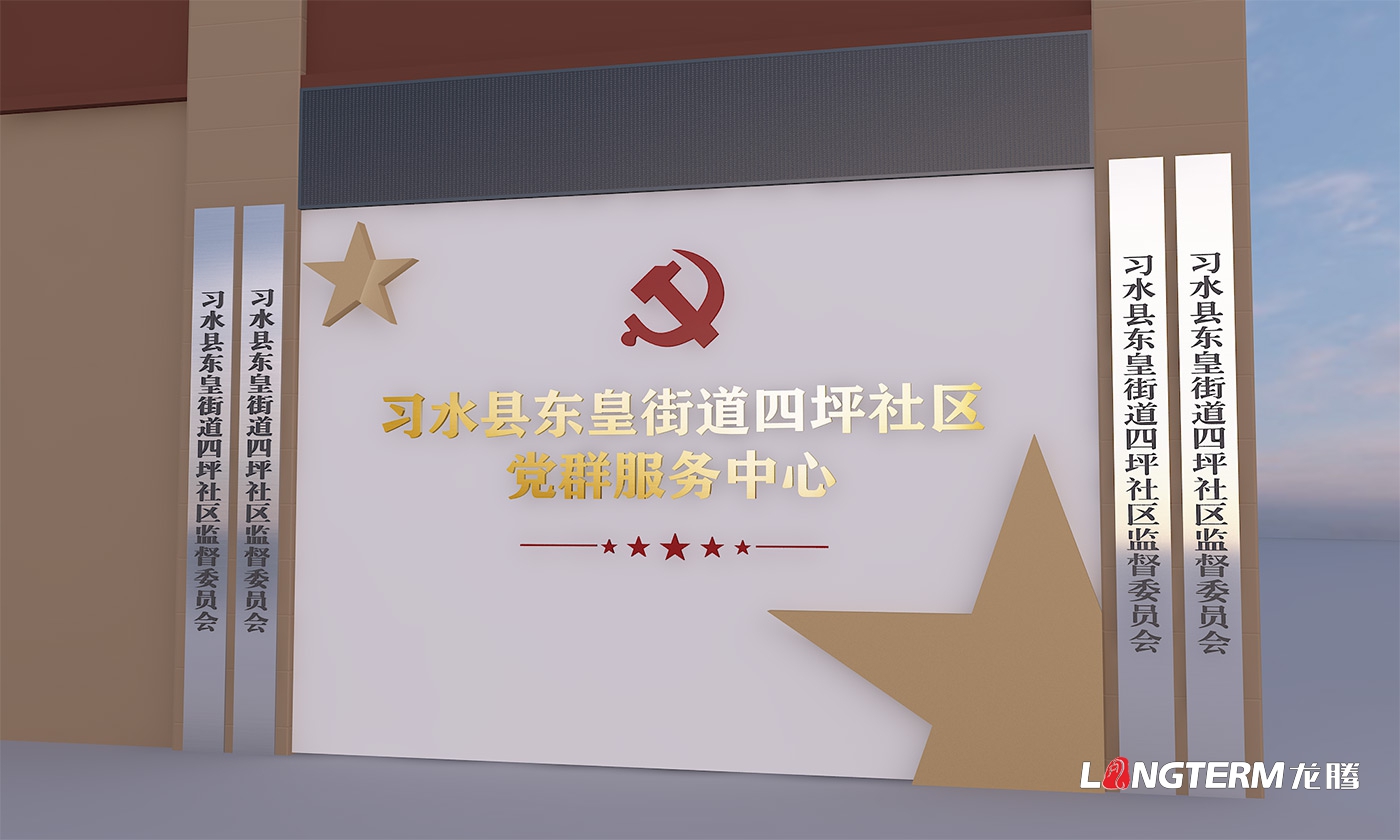 成都社区党群服务中心设计打造公司_街道办党员活动中心整体策划、设计、改造思路