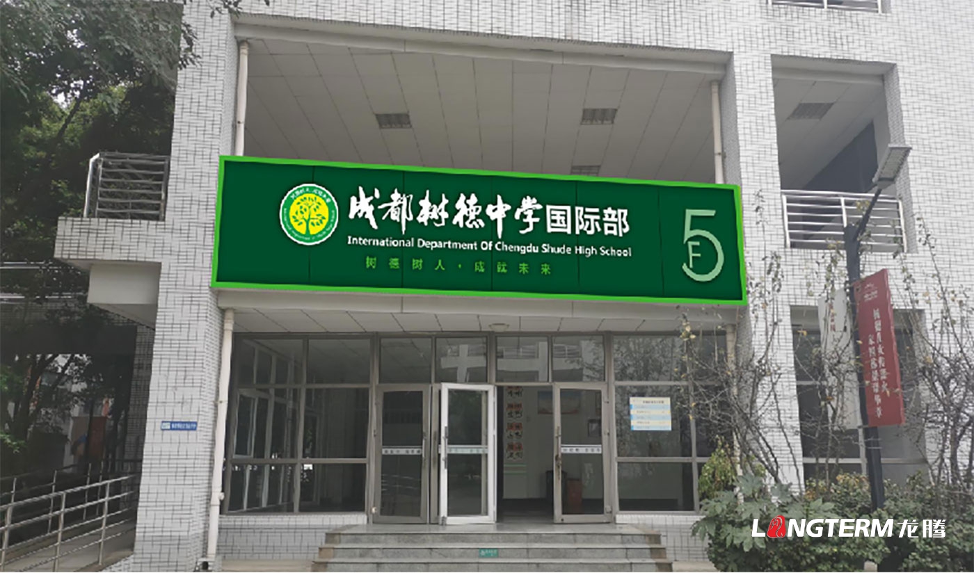 树德中学光华校区学校文化建设设计