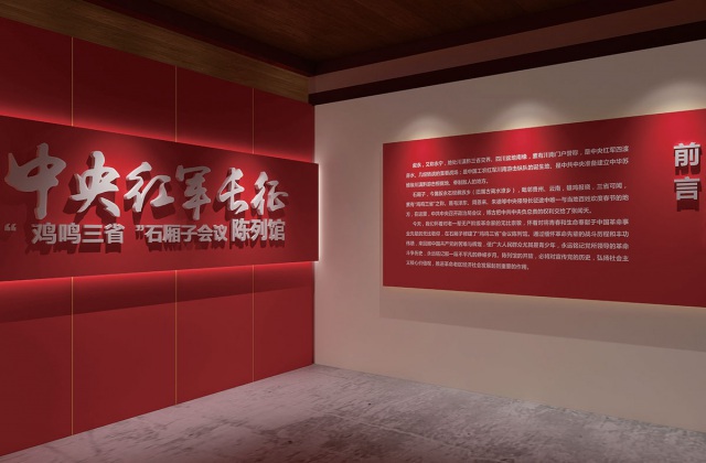 中央红军长征鸡鸣三省石厢子会议陈列馆设计制作