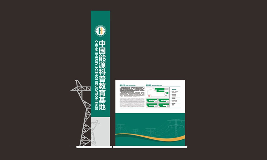 中国能源科普教育基地文化氛围包装及装饰设计