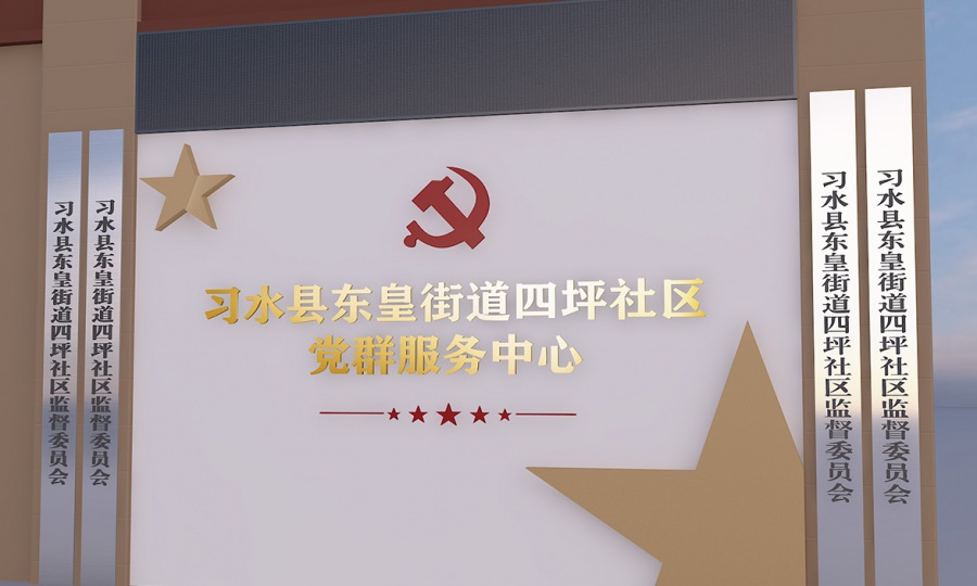 成都社区党群服务中心设计打造公司