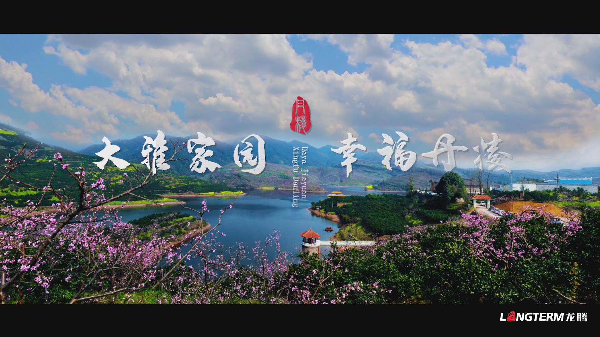 眉山市丹棱县乡村振兴形象宣传片《大雅家园 幸福丹棱》