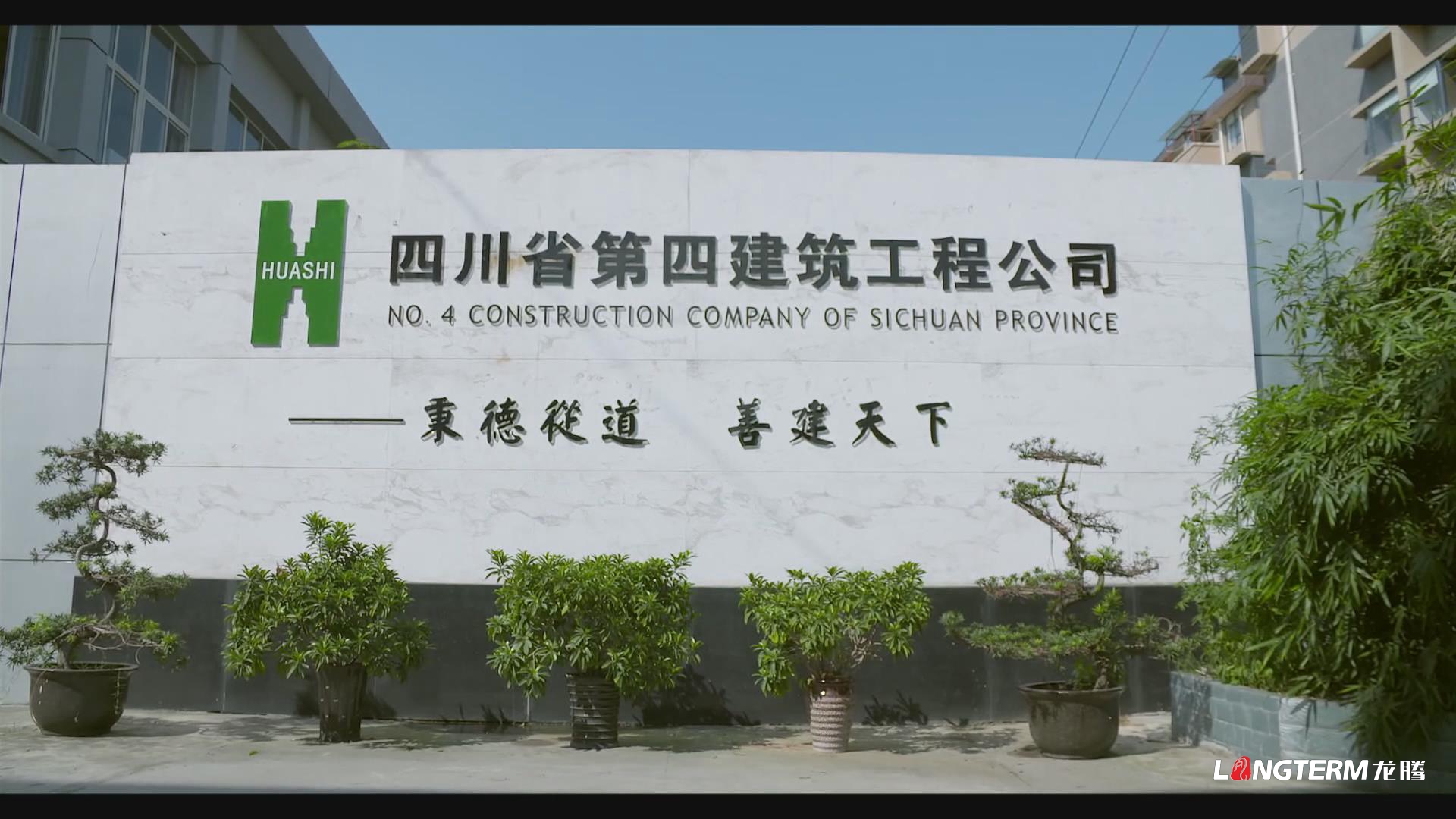 四川省第四建筑工程公司宣传片制作