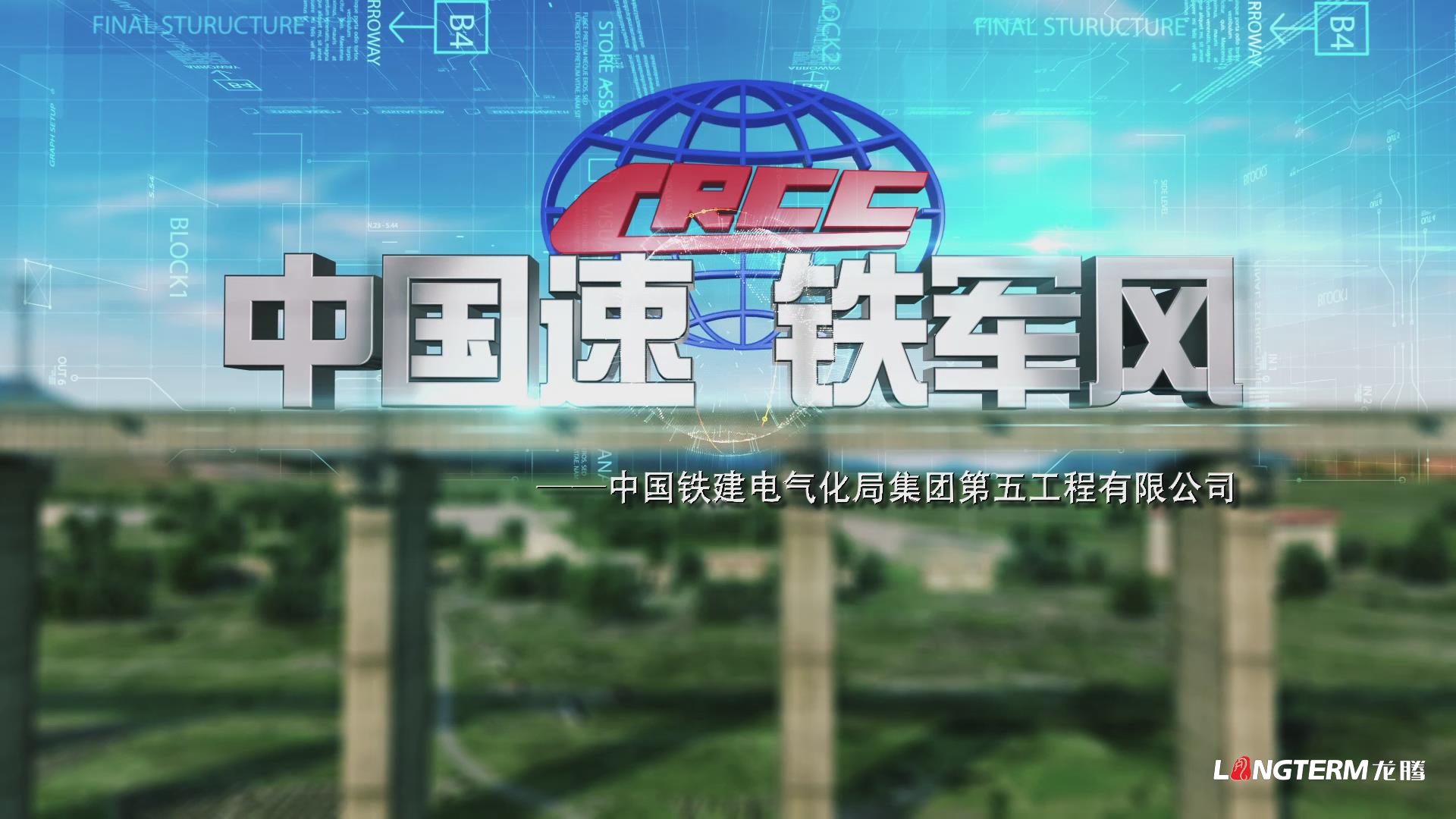中国铁建电气化局集团第五公司宣传片拍摄