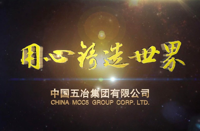 中国五冶集团宣传片拍摄《用心筑造世界》