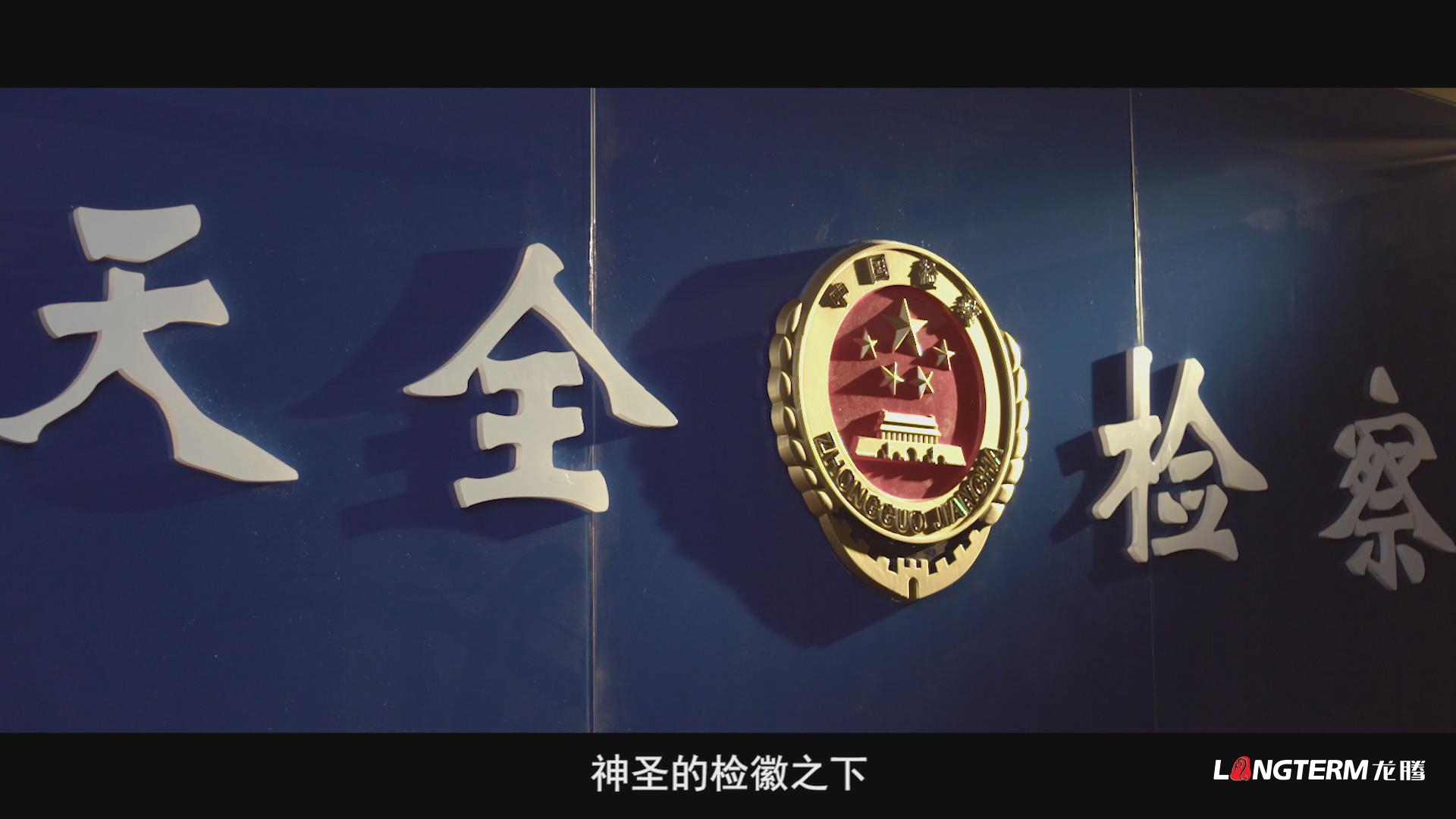 天全县检察院形象宣传片拍摄《山水天全 大道至检》