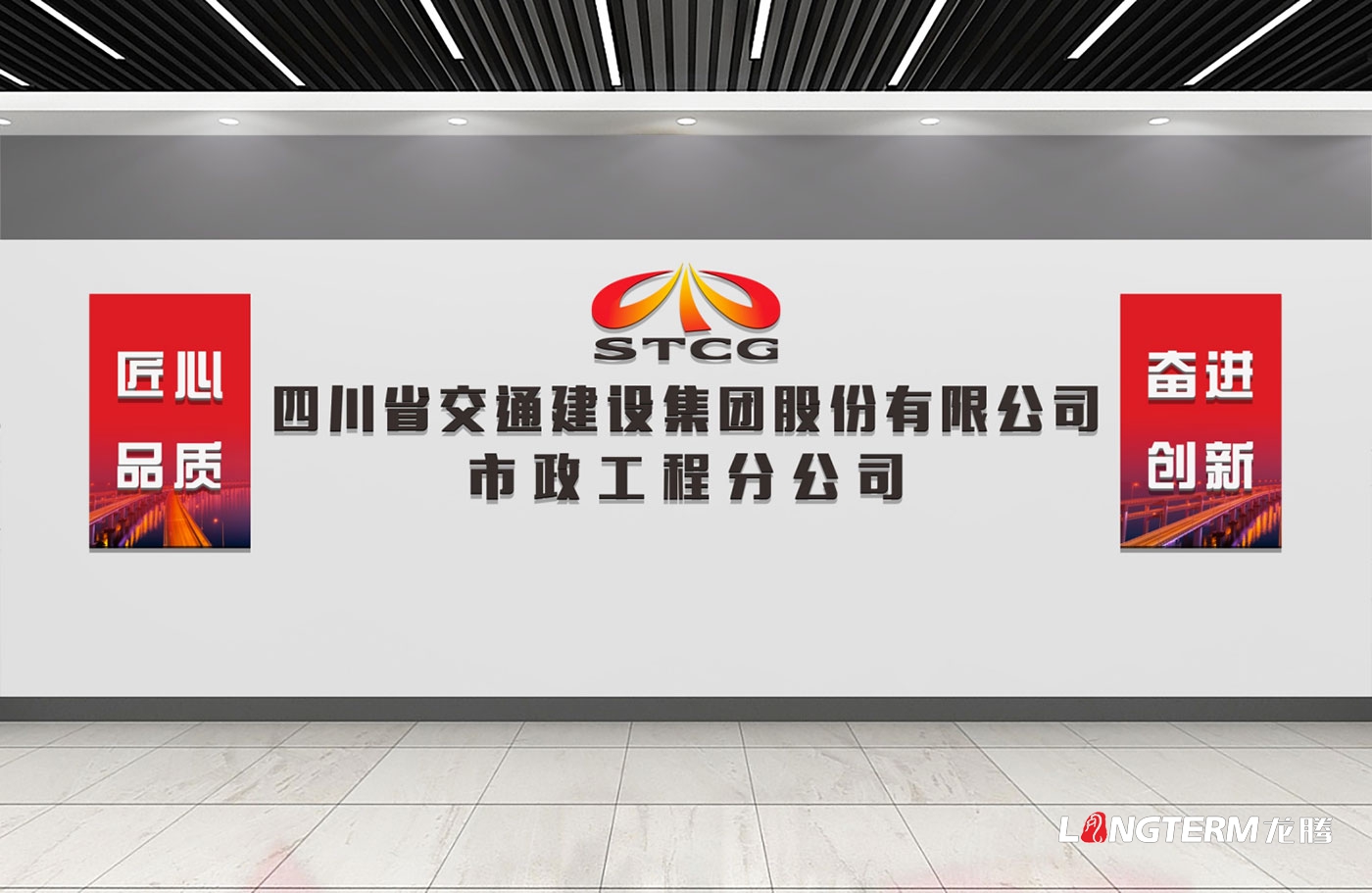 四川交建集团市政公司党员活动室及职工之家设计方案