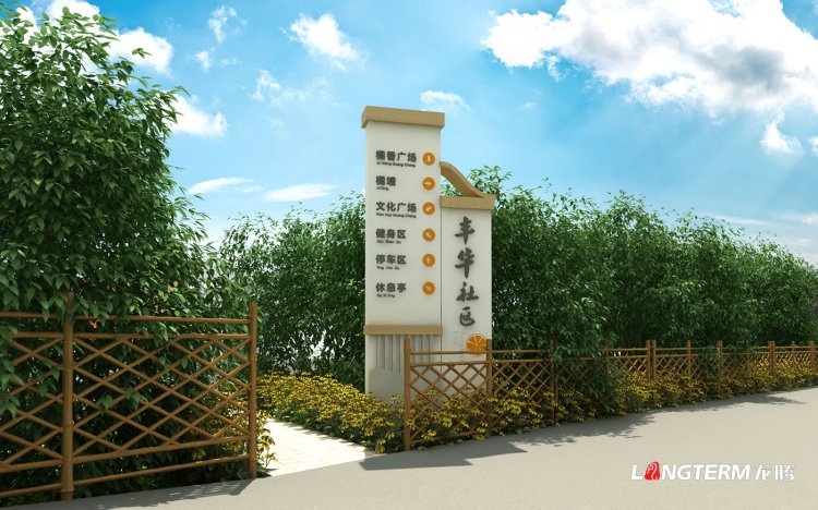 丰华社区农村人居环境整治设计