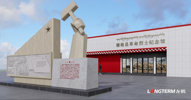德格县革命烈士纪念馆策划设计效果图