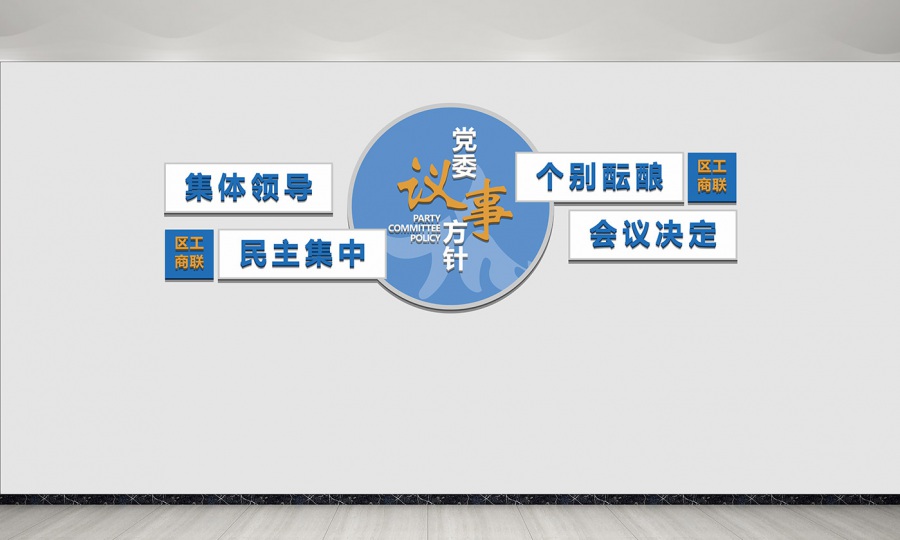 金牛区工商联合会办公室文化墙设计制作