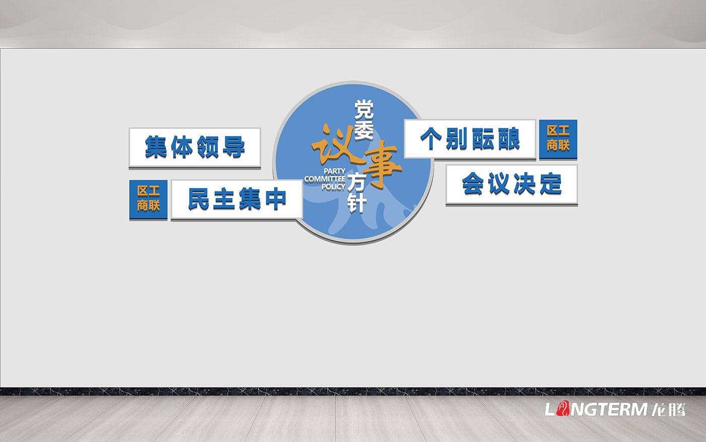 成都市金牛区工商联合会办公室文化墙设计制作