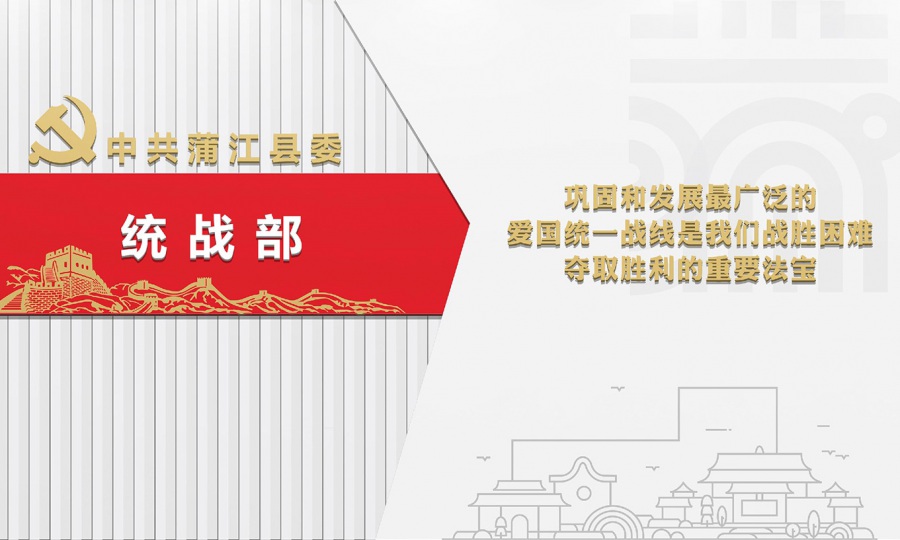 蒲江县统战部办公室文化墙设计制作安装