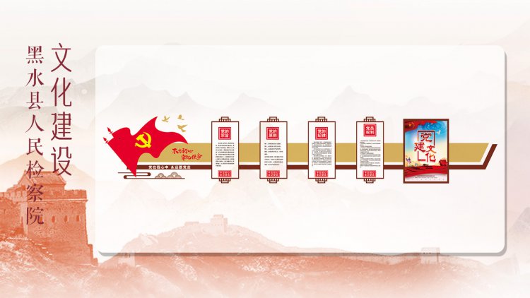 黑水县人民检察院文化建设