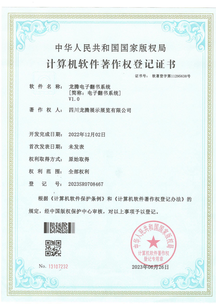 龙腾电子翻书系统软件著作权登记证书（软著登字第11295638号）
