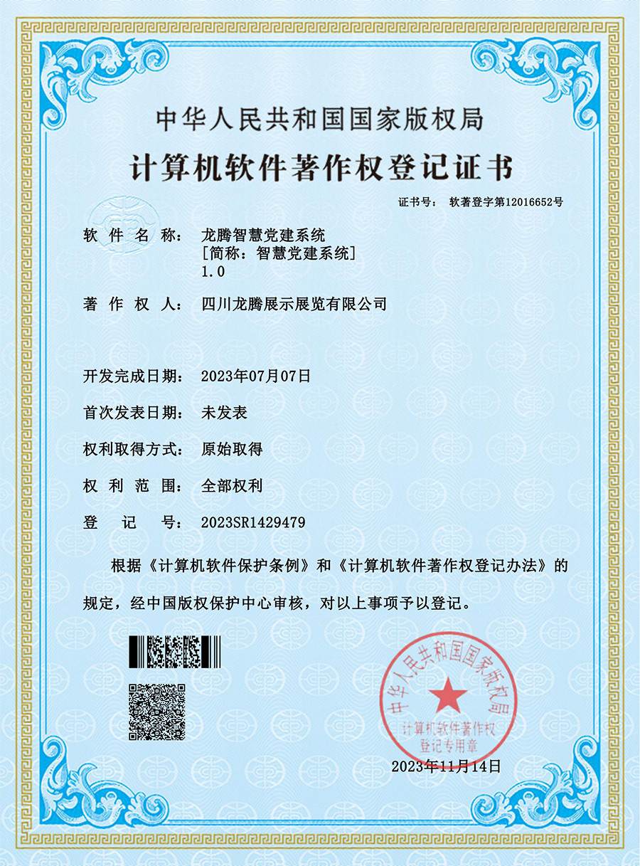 龙腾智慧党建系统软件著作权登记证书（软著登字第12016652号）