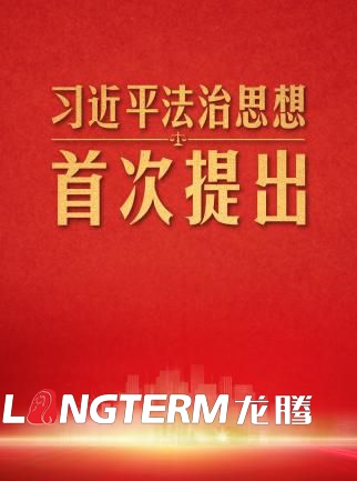 新时代法治文化长廊设计之习近平法治思想