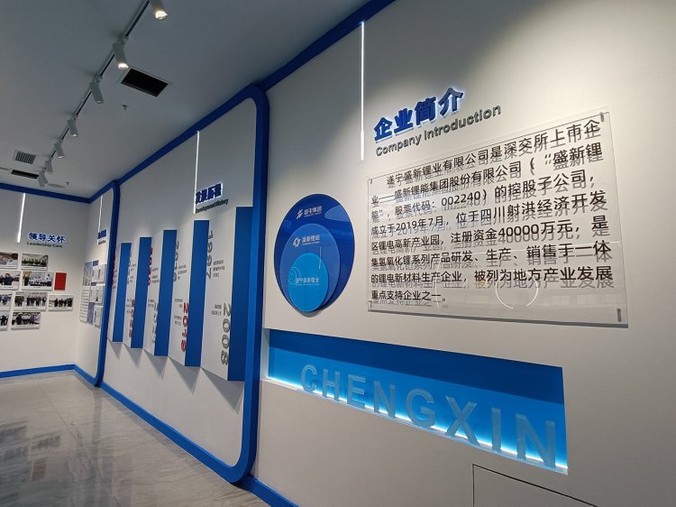四川盛新锂业公司展厅设计施工一体化