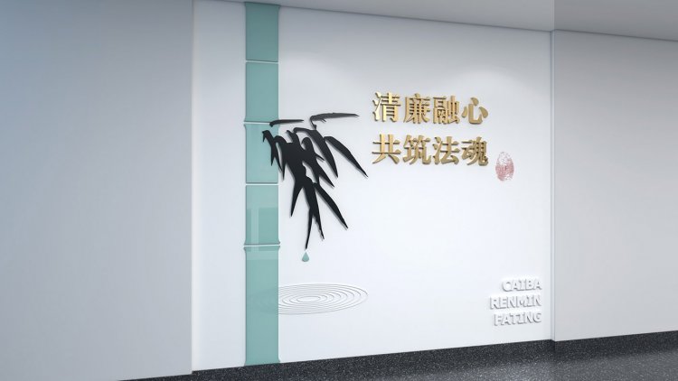 菜坝人民法庭文化建设设计