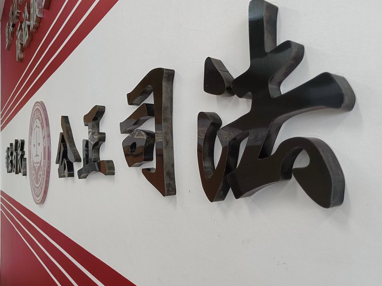 菜坝人民法庭文化建设设计