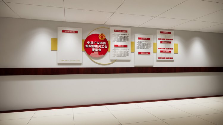 广汉市委组织部机关走廊文化墙设计