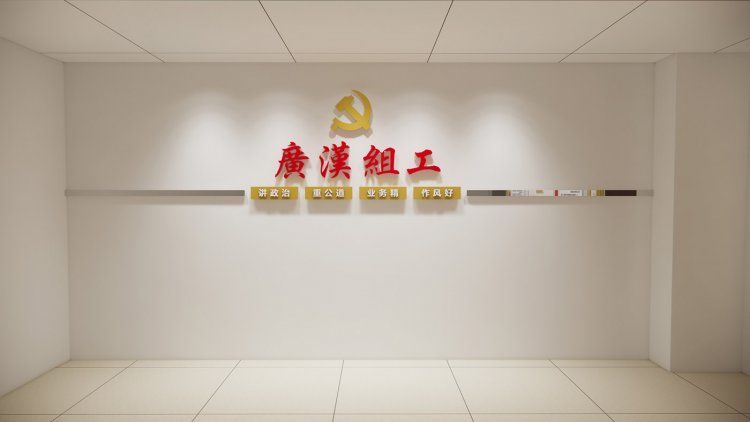 广汉市委组织部机关走廊文化墙设计