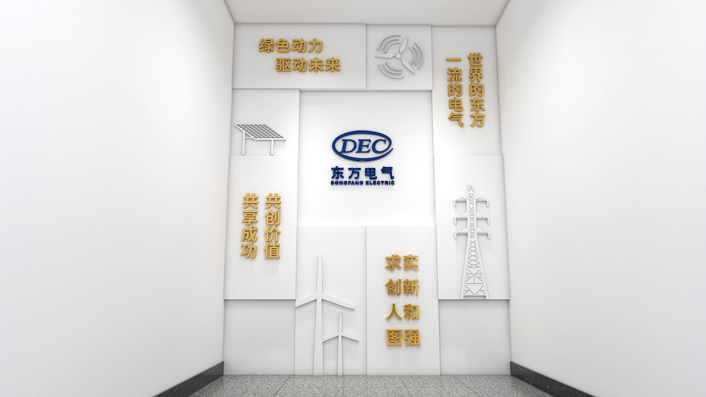 东方电气新能科技（成都）有限公司文化墙设计制作