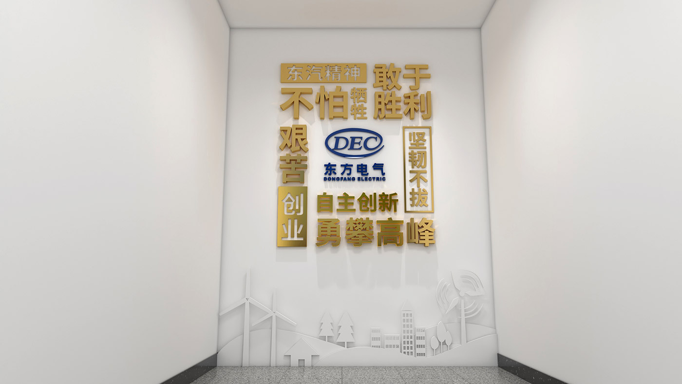 东方电气新能科技（成都）有限公司文化墙设计制作